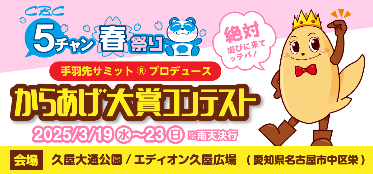 CBC5チャン春祭り】手羽先サミット®︎プロデュースからあげ大賞