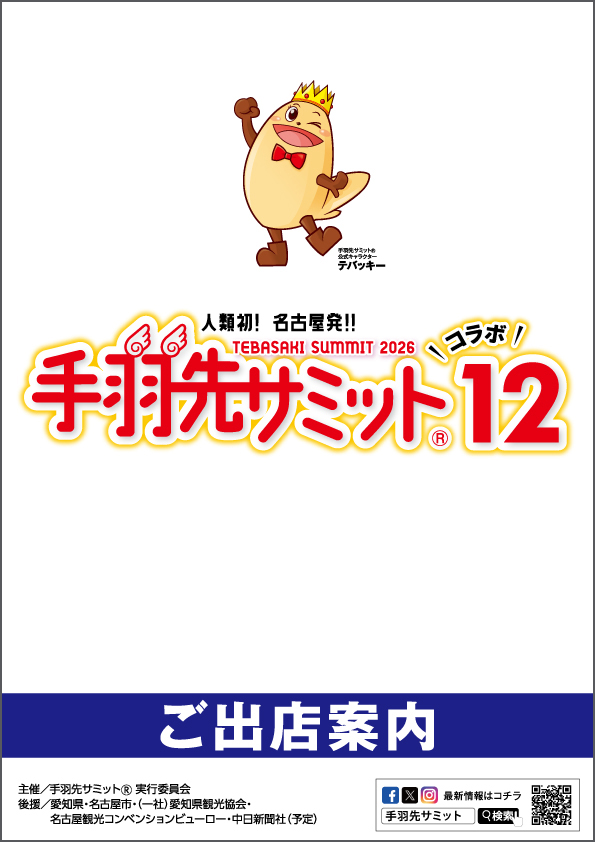 手羽先サミット12出店案内